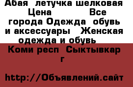 Абая  летучка шелковая › Цена ­ 2 800 - Все города Одежда, обувь и аксессуары » Женская одежда и обувь   . Коми респ.,Сыктывкар г.